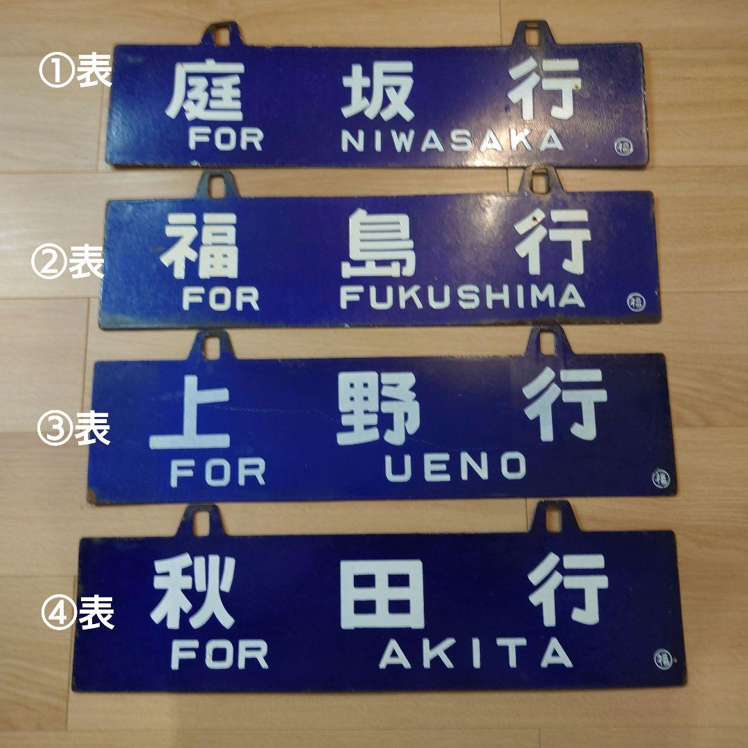 金属製行先板吊下げサボ等 Yahoo!オークション -「鉄道 サボ」(行先板、サボ) (廃品、放出品)の