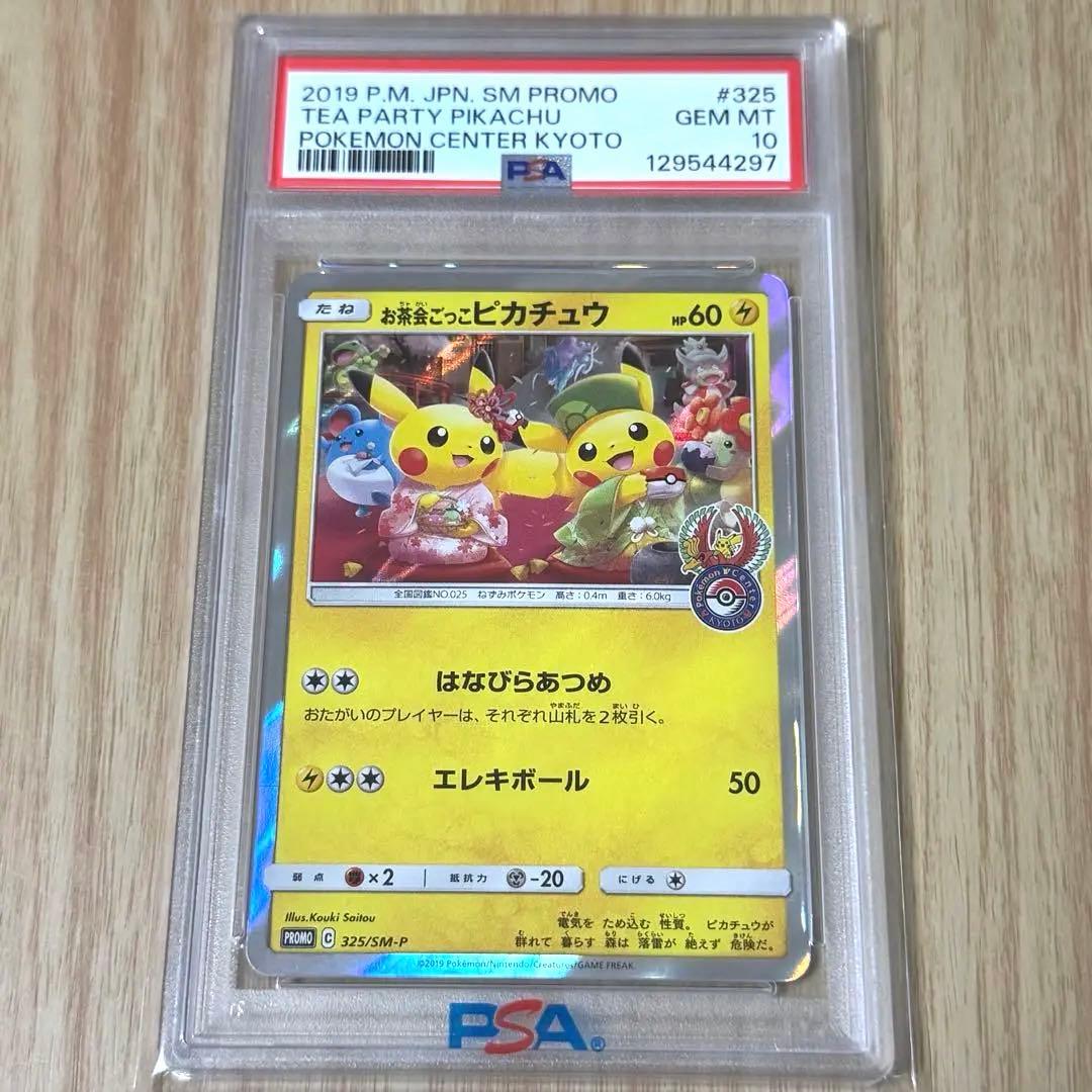 お茶会ごっこピカチュウ　プロモカード325/SM-P【PSA10】美品 PSA10鑑定済〕お茶会ごっこピカチュウ【P】{325/SM-P}
