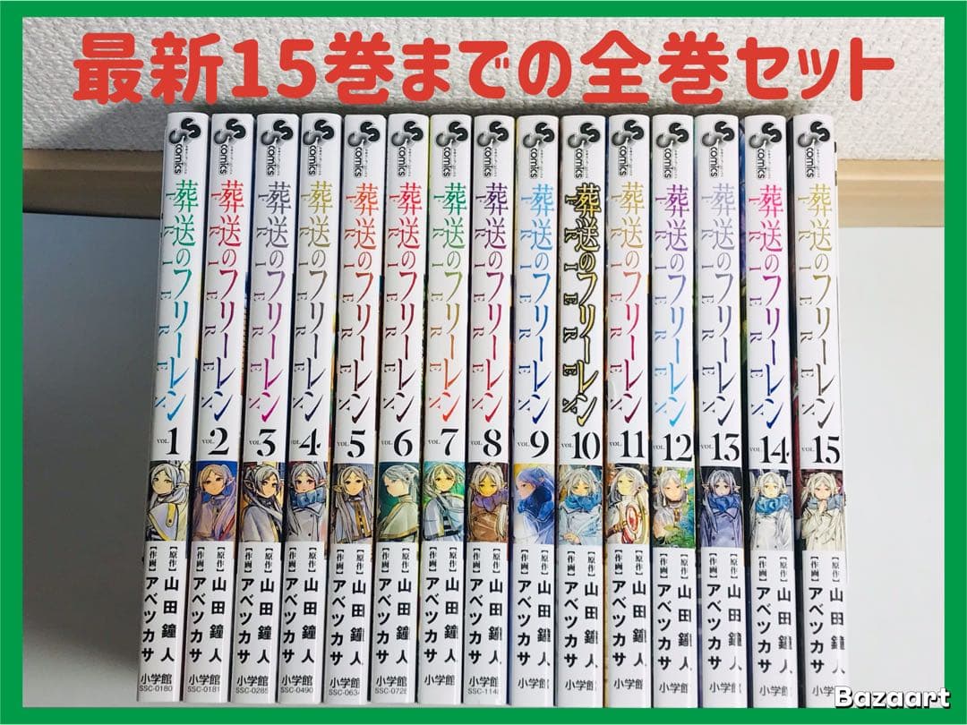 葬送のフリーレン　1-15巻　全巻セット 全巻セット) 葬送のフリーレン 1～15巻 最新15巻 アベツカサ