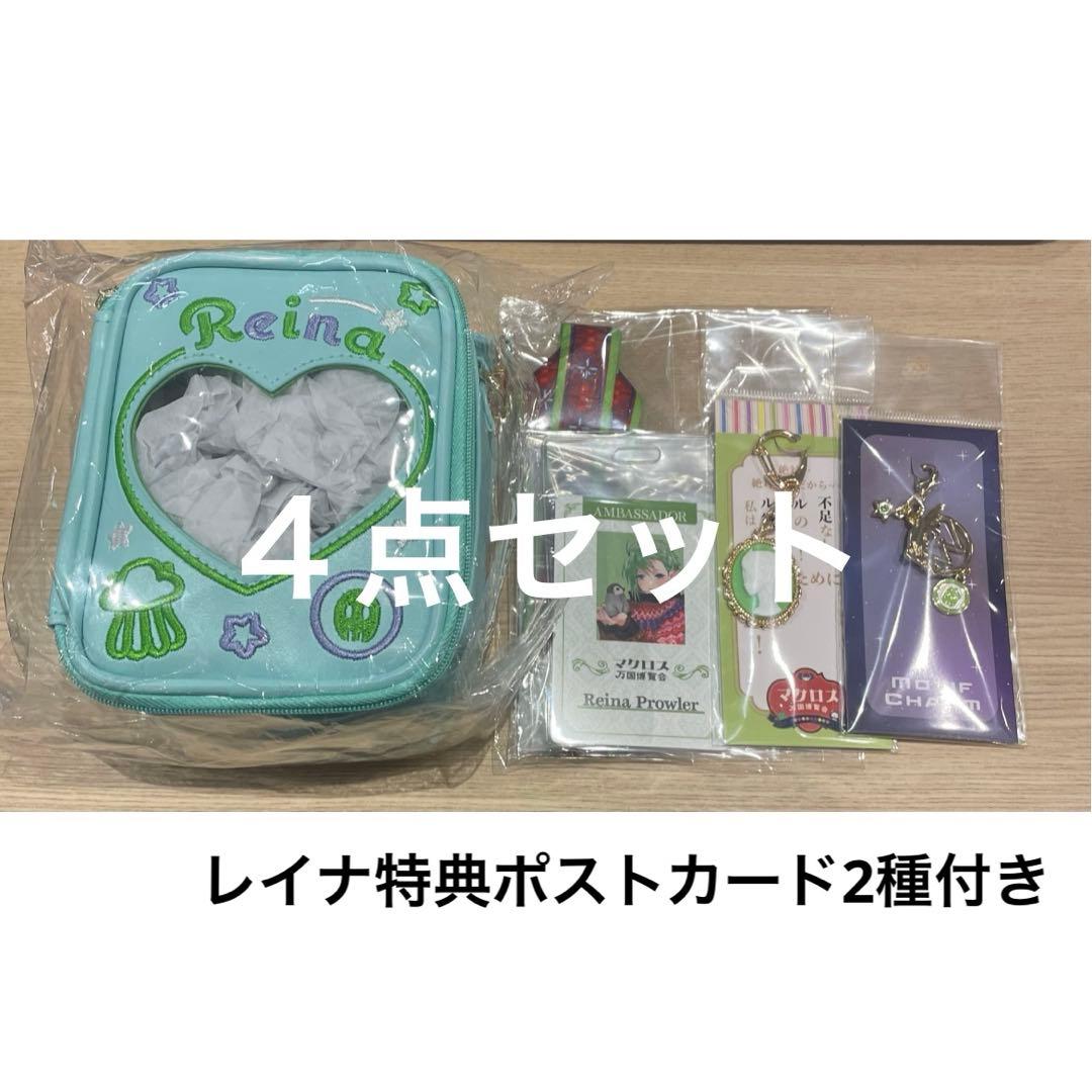 特典付き】レイナ 追加グッズ4点 マクロス万博 ぬいぐるみポーチ