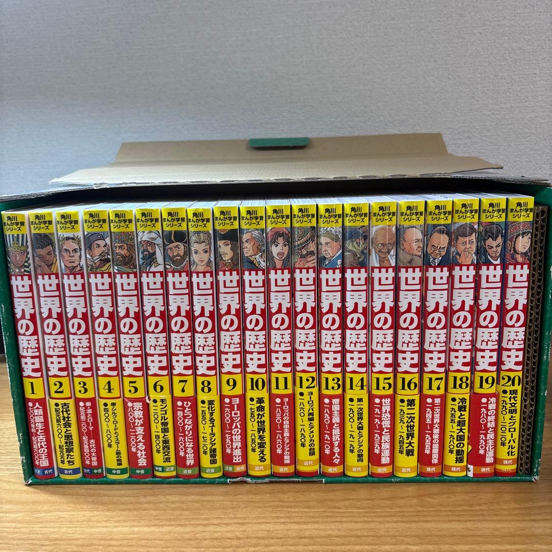 角川まんが学習シリーズ 世界の歴史 全20巻 箱付き ほぼ新品 角川まんが学習シリーズ 世界の歴史 全20巻＋別巻1冊定番セット