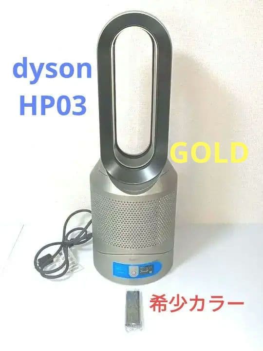 ダイソン HP03（ゴールド色）希少カラー