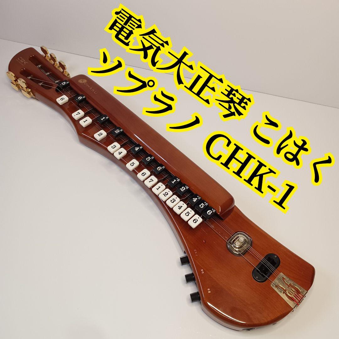 動作品 電気大正琴 こはく ソプラノ CHK-1 鈴木楽器製作所 楽器 こはく ソプラノ | 鈴木楽器製作所
