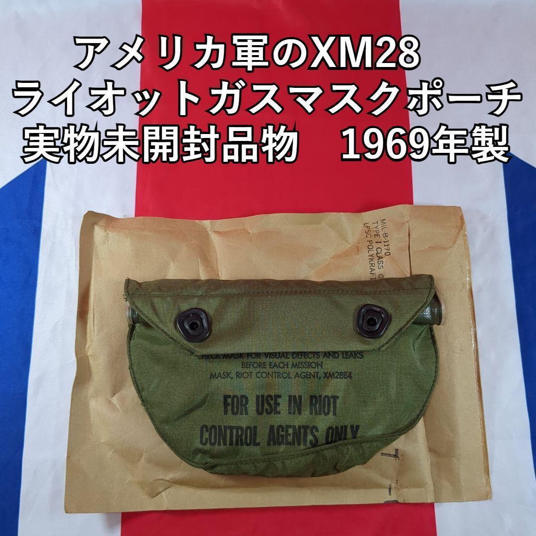アメリカ軍XM28ライオットガスマスクポーチ実物1969年未使用袋入ベトナム戦争 米軍 XM-28 RIOT (ライオット) ガスマスクポーチ 1969年ロット 未開封