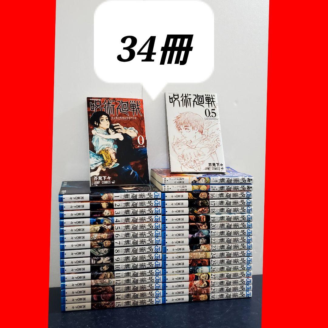 呪術廻戦　漫画　全巻　セット　30　美品 呪術廻戦 コミック 0-30巻セット (集英社) | 芥見下々 |本 | 通販 | Amazon