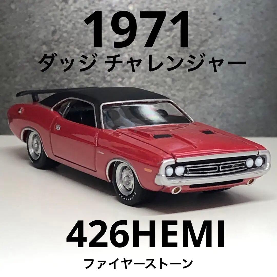 グリーンライト 1971ダッジ チャレンジャー RT426HEMI - メルカリ