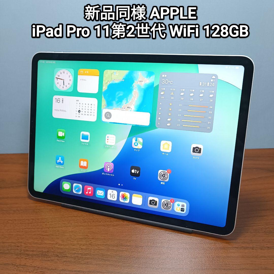 新品同様 iPad Pro 11インチ 第2世代 WiFi 128GB Apple iPad Pro 11インチ 第2世代 Wi-Fi 128GB 2020年春モデル MY232J