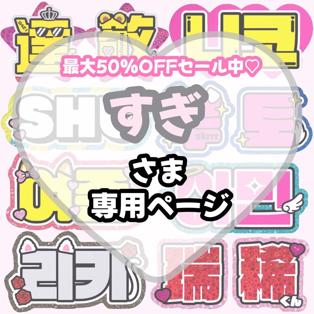 すぎ様 専用【】うちわ文字 連結 文字パネル 団扇屋さん オーダー