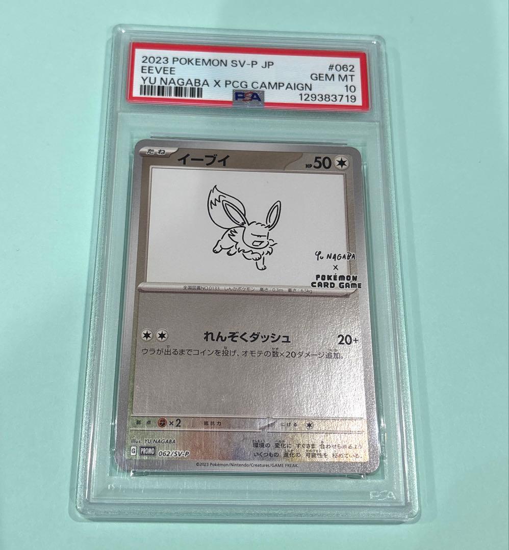 イーブイ 長場雄プロモ PSA10 062/SV-P NAGABA YU - メルカリ