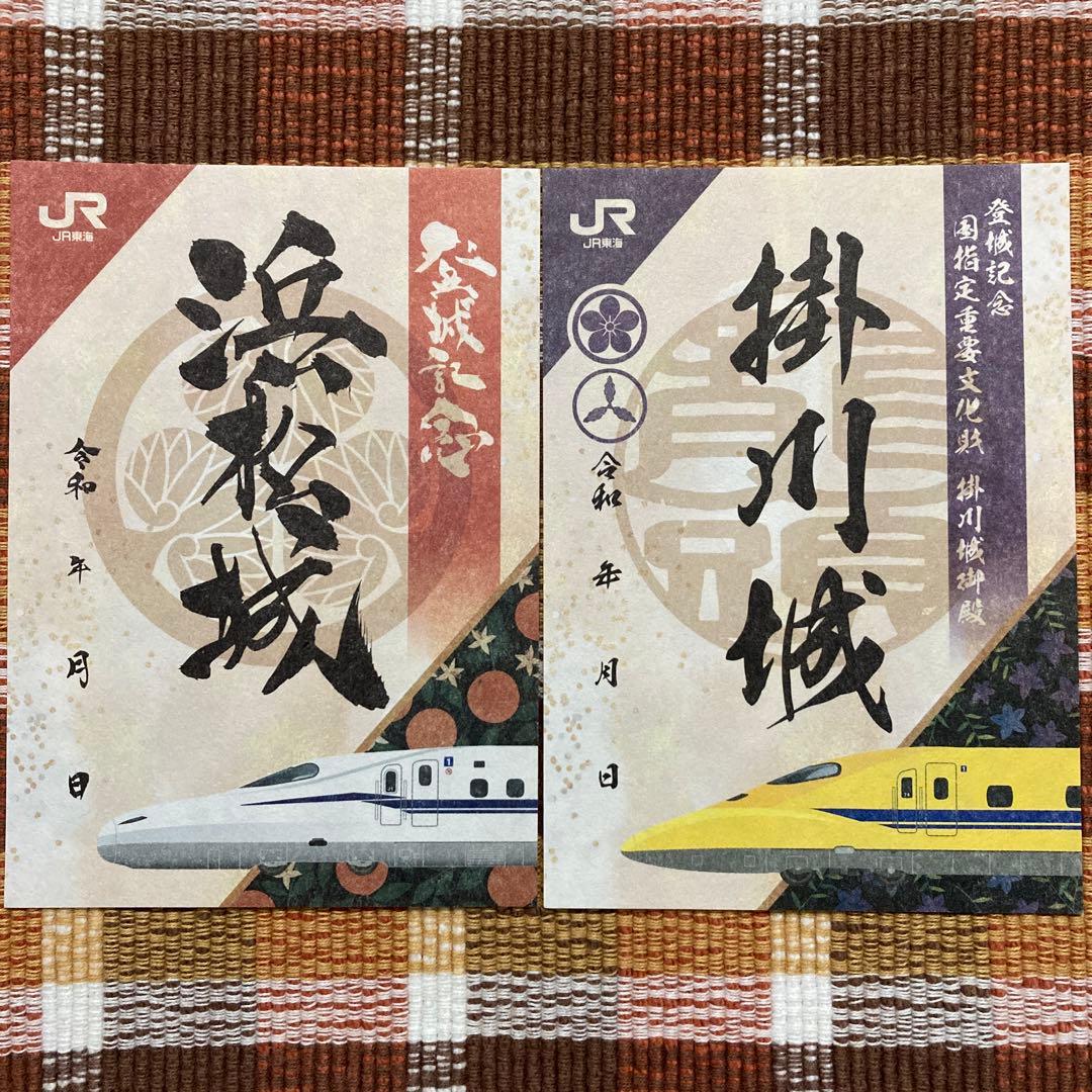 浜松城 掛川城 御城印 JRコラボ 新幹線 非売品 浜松城 掛川城 御城印 JRコラボ 新幹線 非売品 - メルカリ