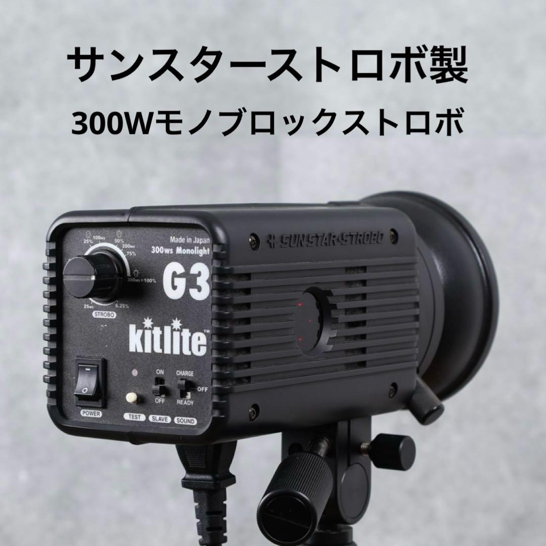 サンスターストロボ kitlite G3 300W 発売元：銀一 - メルカリ