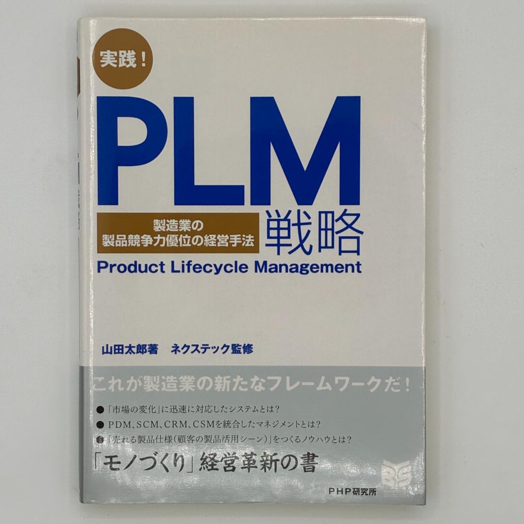実践!PLM戦略 : 製造業の製品競争力優位の経営手法 : product li 実践！PLM戦略 製造業の製品競争力優位の経営手法 PHPビジネス選書