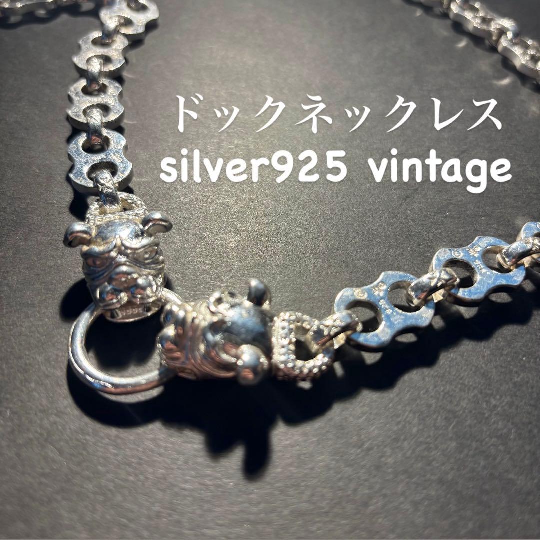 在庫限り】ヴィンテージ ドッグチェーン S925ネックレス シルバー