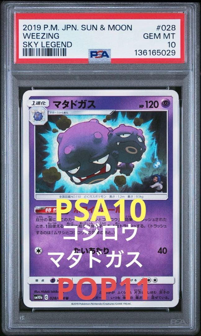 PSA10 コジロウ マタドガス SM10b スカイレジェンド 028/054 PSA10 コジロウ マタドガス SM10b スカイレジェンド 028/0 - メルカリ