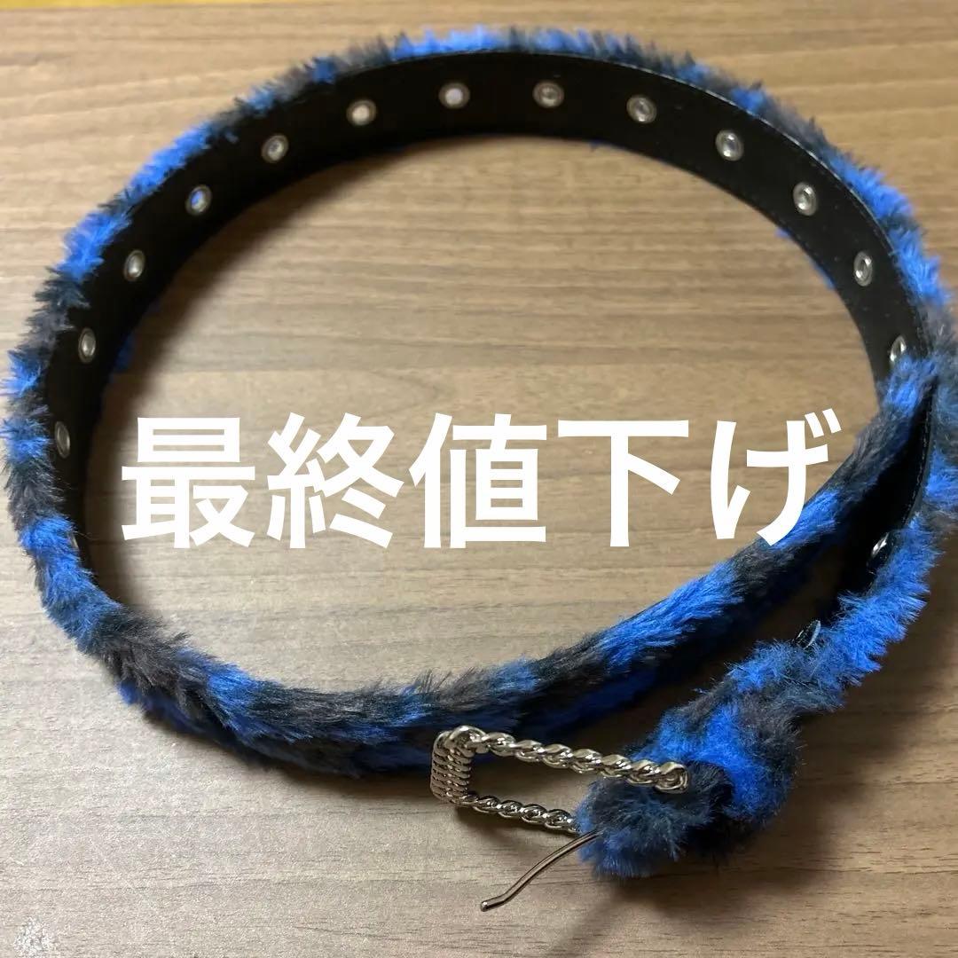 墓美 afb ファーベルト ベルト Sサイズ ブルー AFB(エーエフビー) FUR BELTファーベルト ブルー｜【公式】カインド