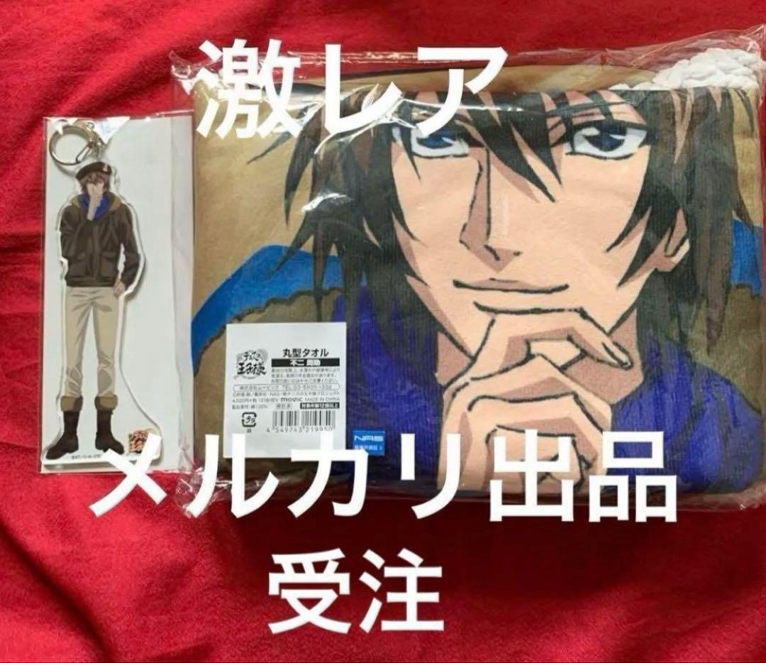 激レア 新テニスの王子様 ジャンプフェスタ 受注タオル 不二周助 最終値下げ 激レア 新テニスの王子様 ジャンプフェスタ 受注タオル 不二周助 最終