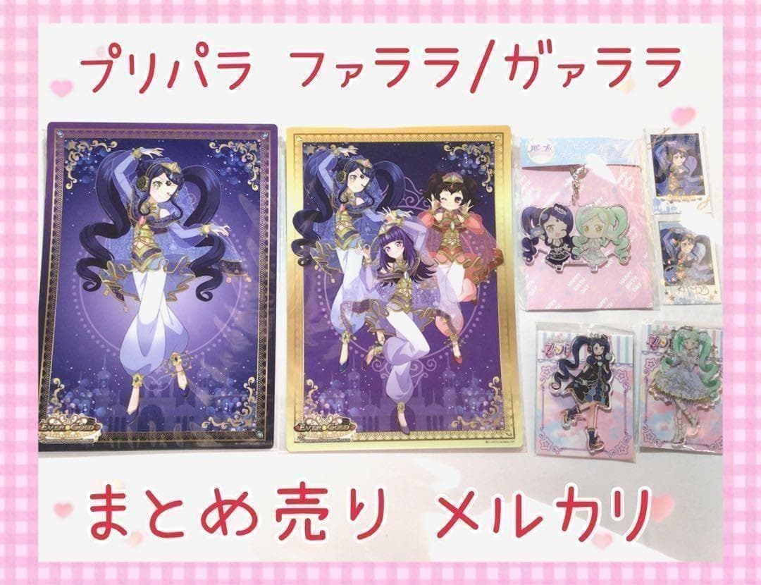 激レア プリパラ ファララ ガァララ まとめ売り コレクション 美品 未
