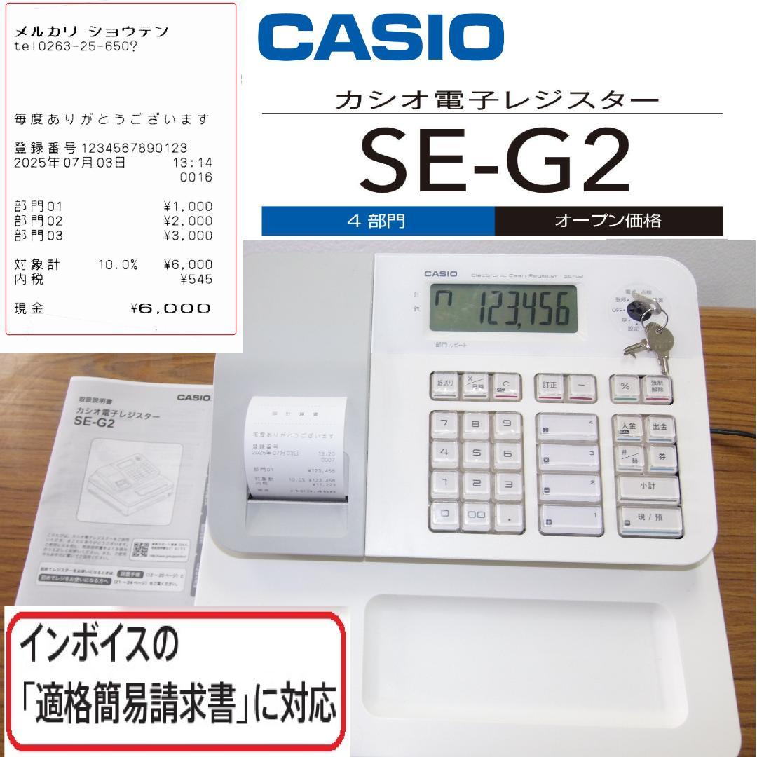 適格簡易請求書対応 CASIO 電子レジスター SE-G2 250703 Amazon | カシオ レジスター 4部門 小型ドロア SE-G2-WE ホワイト