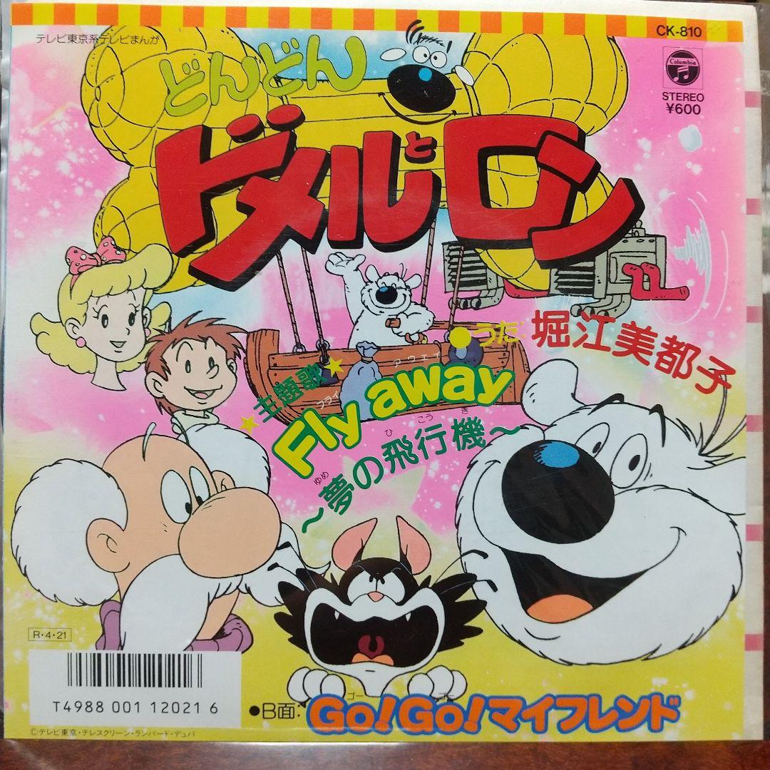 H*H様 テレビアニメ「どんどんドメルとロン」主題歌EPレコード③ s*売様 テレビアニメ「どんどんドメルとロン 」主題歌EPレコード