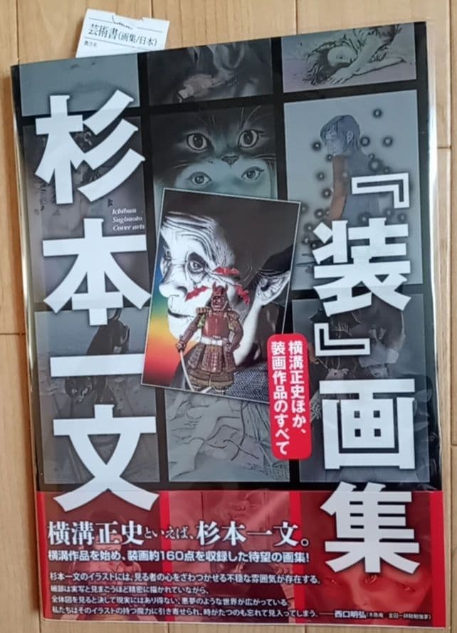 ⭕️杉本一文 『装』画集 杉本一文『装』画集〜横溝正史ほか、装画作品のすべて (TH ART SERIES