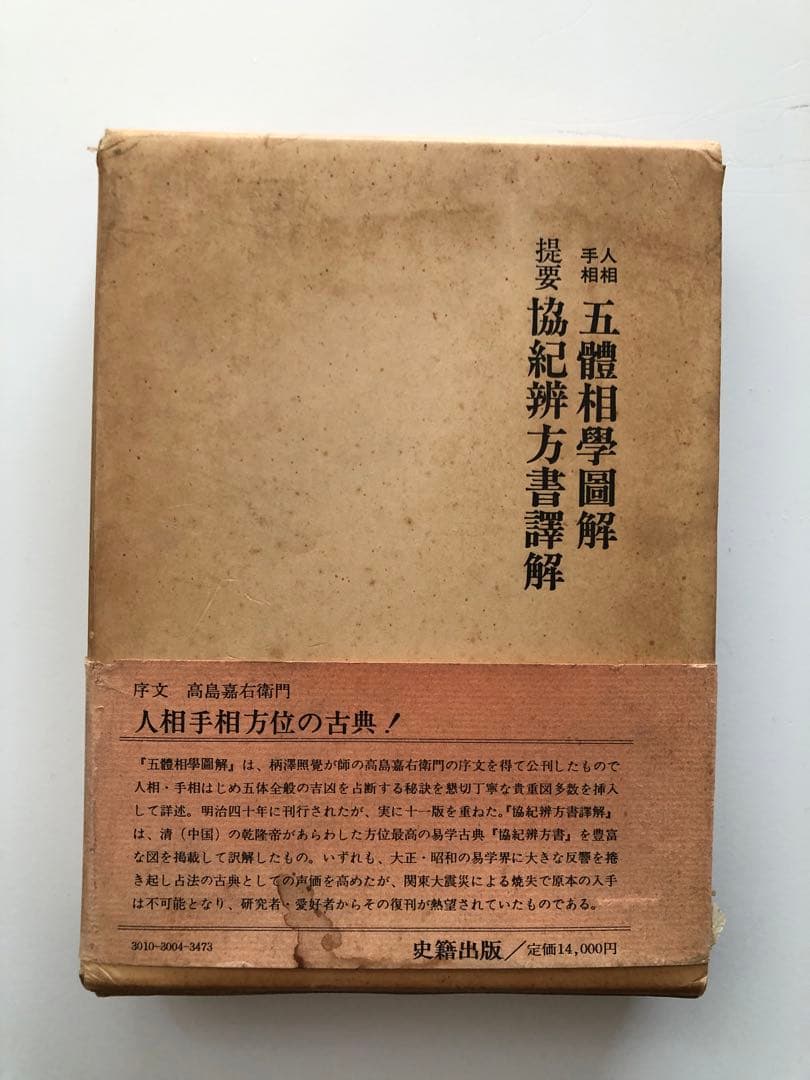 人相 手相 五體相學圖解 提要 協紀辨方書譯解 (古書) - メルカリ