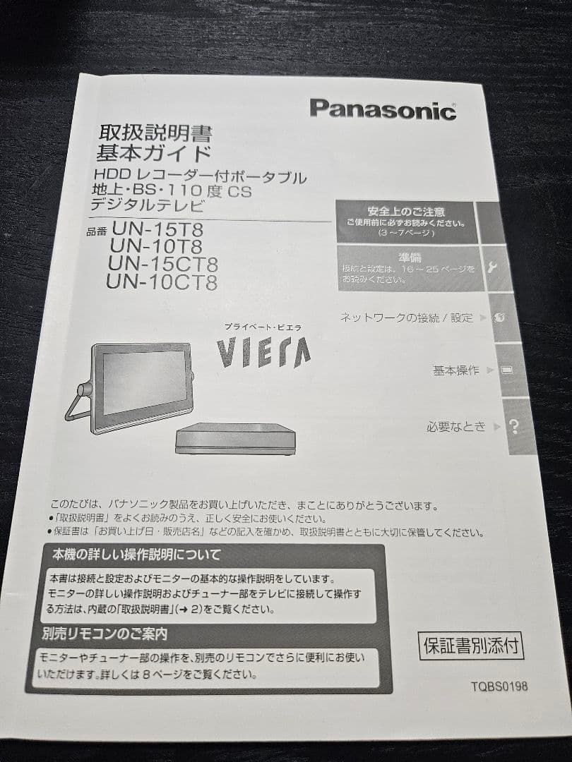 パナソニック15V型ポータブル液晶テレビプライベート・ビエラ HDDレコーダー付