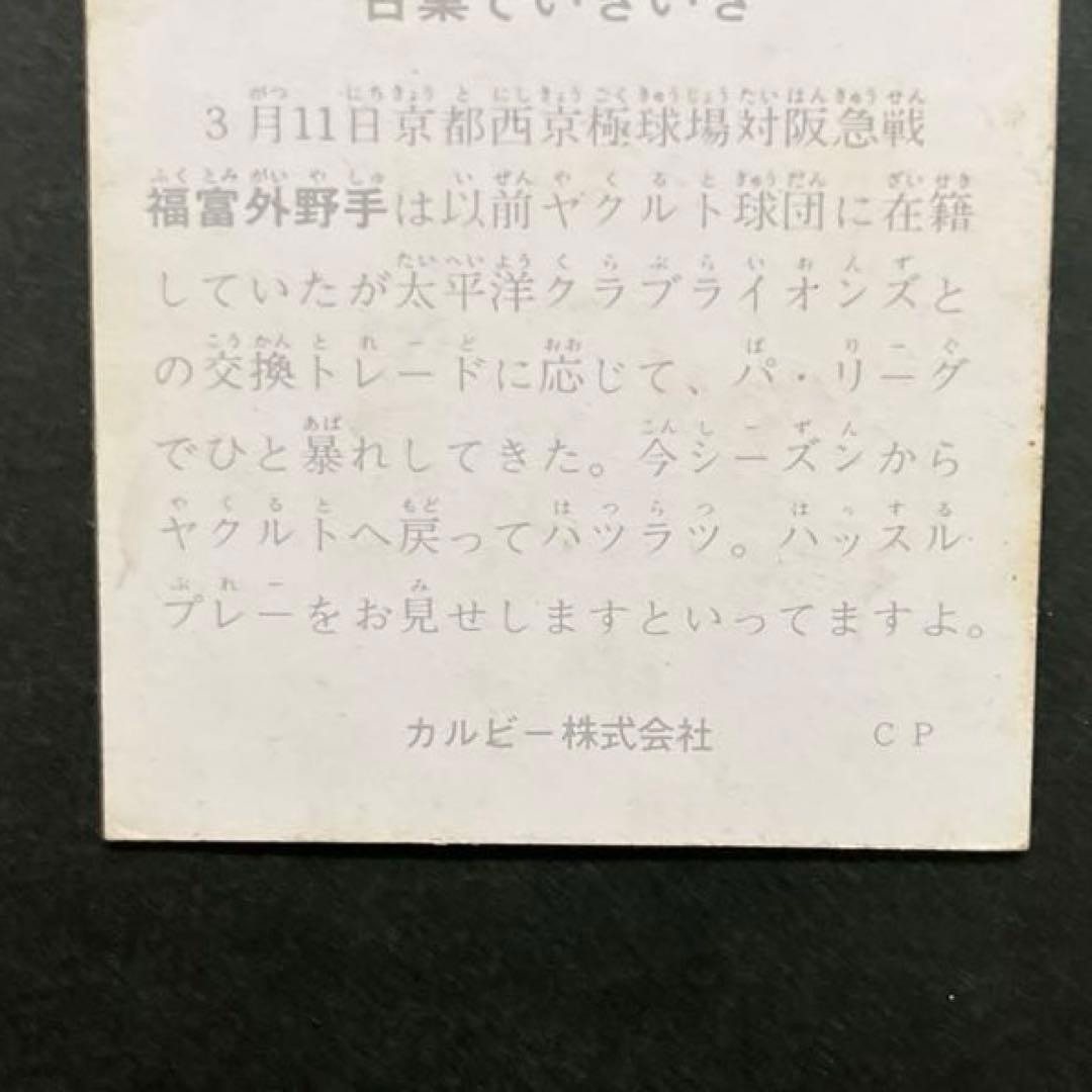 カルビープロ野球カード1975年版NO.655ヤクルトスワローズ福富邦夫選手
