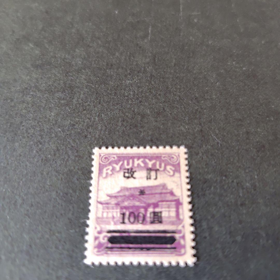銭単位切手 (逸品極美品) 琉球切手 1952年 改訂加刷 100圓 □現品画像□ 琉球切手 通常切手 改訂加刷 100円額面 並品 | プレミア