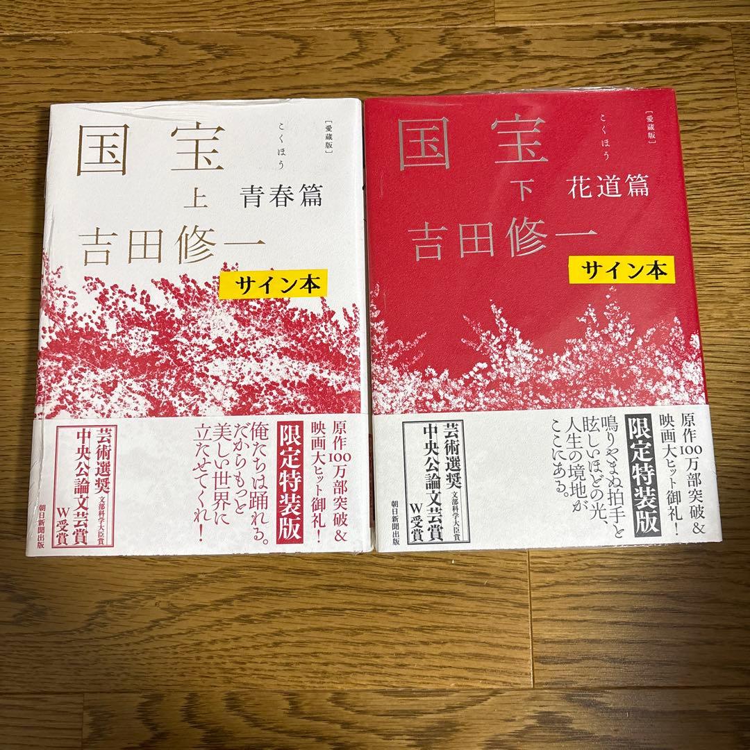 【サイン本】国宝 上下巻 愛蔵版 吉田修一 国宝 上下巻 愛蔵版 吉田修一 直筆サイン本｜Yahoo!フリマ（旧PayPay