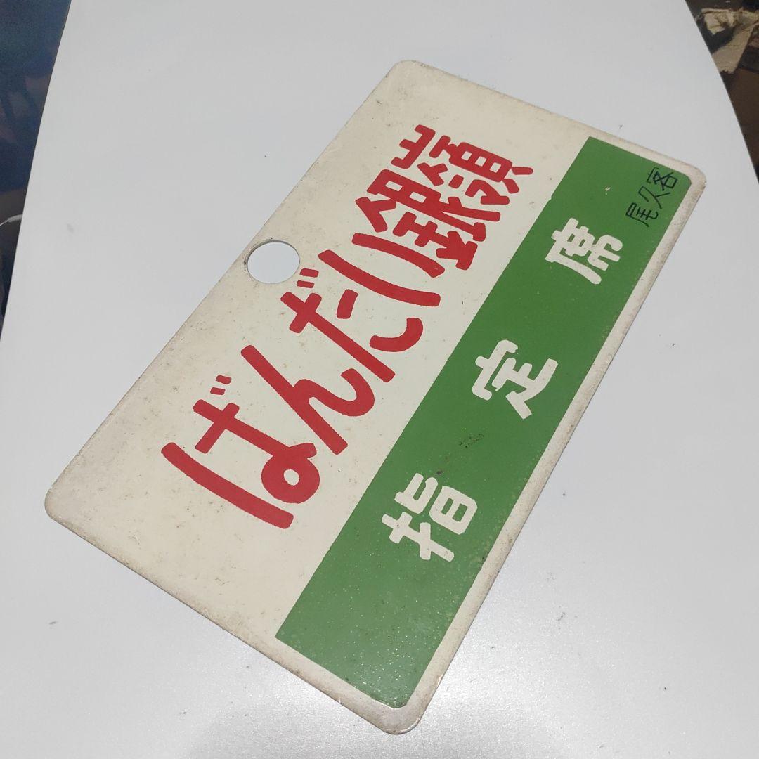【サボ　愛称板】（表）ばんだい銀嶺　指定席（裏）ばんだい銀嶺 BANDAIGIN Yahoo!オークション -「銀嶺」(行先板、サボ) (廃品、放出品)の落札