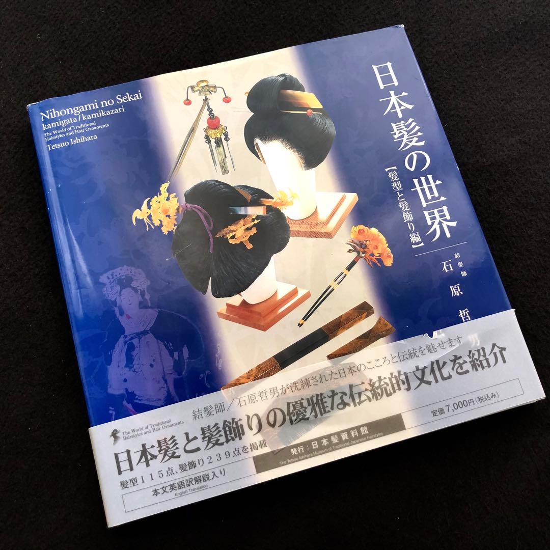 結髪師 石原哲男 写真集「日本髪の世界 - 髪型と髪飾り編」日本髪資料館 結髪師 石原哲男 写真集「日本髪の世界 - 髪型と髪飾り編」日本髪