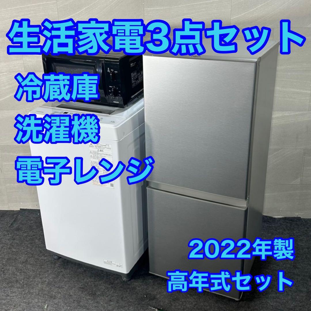 生活家電3点セット 冷蔵庫 洗濯機 電子レンジ d4038 高年式 2022年製 新生活 家電セット 3点 新品 冷蔵庫・洗濯機・レンジ ハイクラス