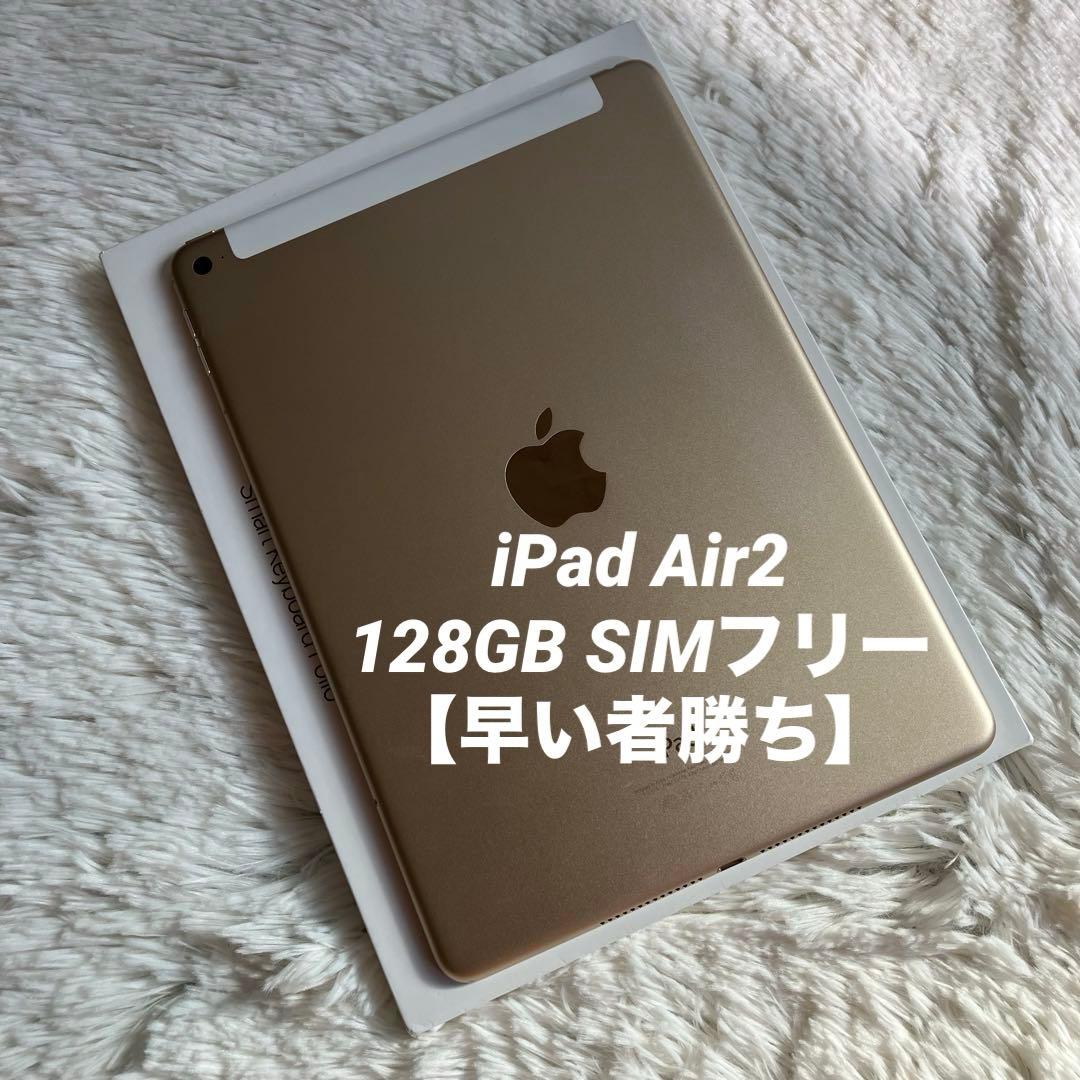 【1台限定価格】iPad Air2 128GB SIMフリー【すぐ発送】 Apple iPad Air 2 Wi-Fi+Cellular 128GB SIMフリー 価格比較 - 価格.com
