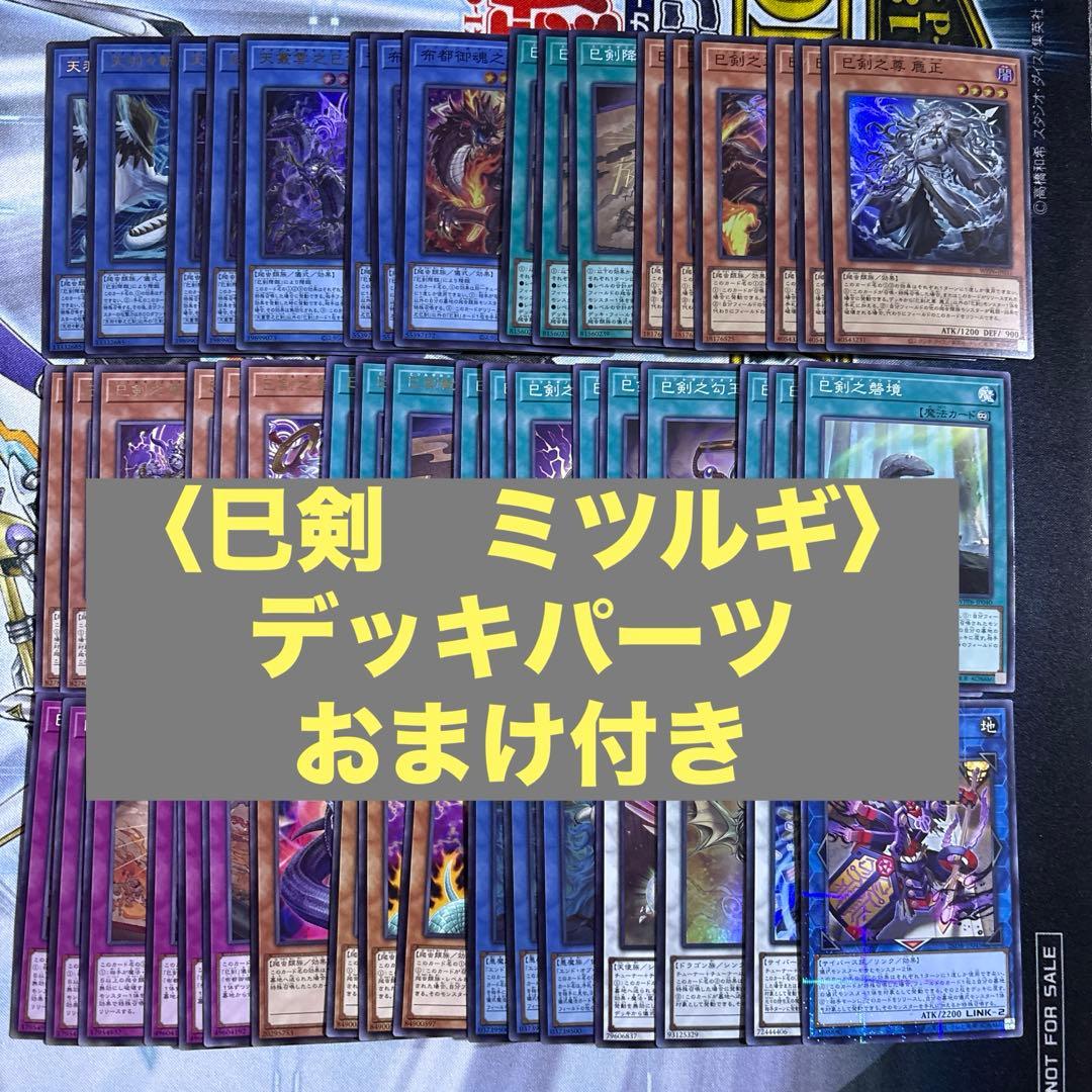 【遊戯王】　巳剣　ミツルギ　デッキパーツセット　おまけ付き 遊戯王】 巳剣 ミツルギ デッキパーツセット おまけ付き - メルカリ
