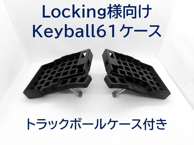 Locking様向け、Keyball61ケース＋トラックボールケース Locking様向け、Keyball61ケース＋トラックボールケース - メルカリ