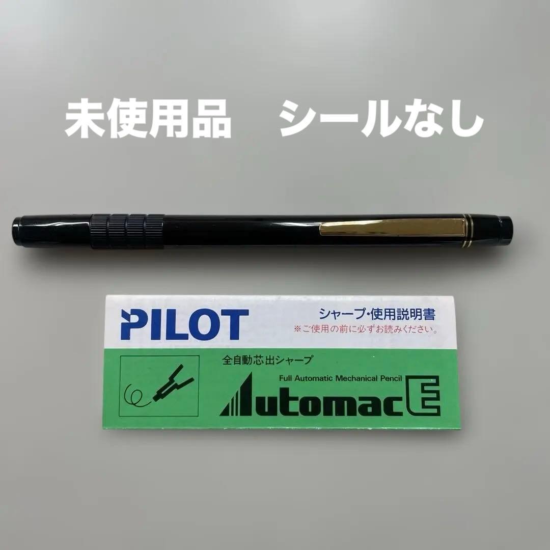 【希少】PILOT オートマック E500 シャープペンシル　未使用　廃盤品 2026年最新】オートマックe500の人気アイテム - メルカリ