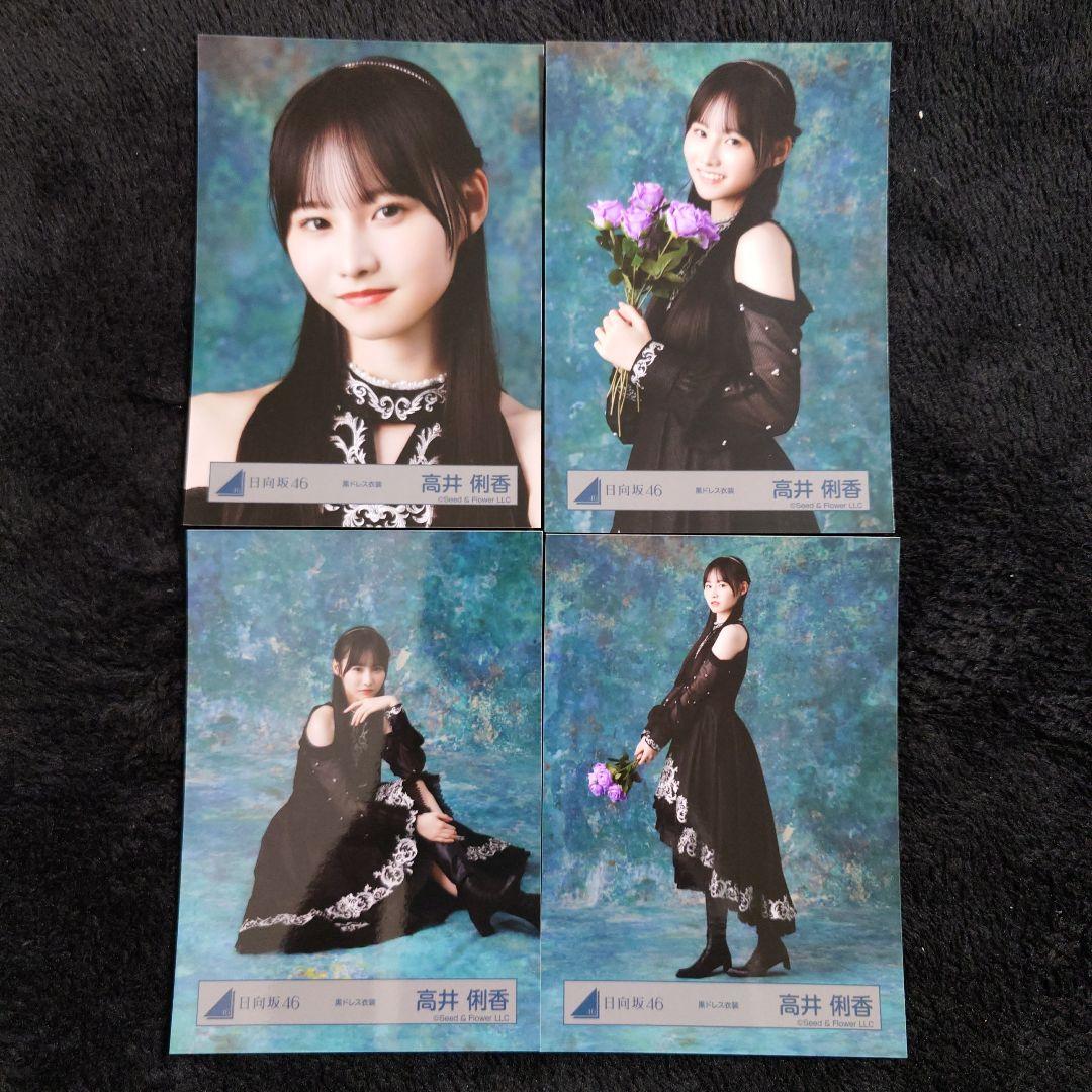 日向坂46 高井俐香 黒ドレス衣装 4種コンプ - メルカリ
