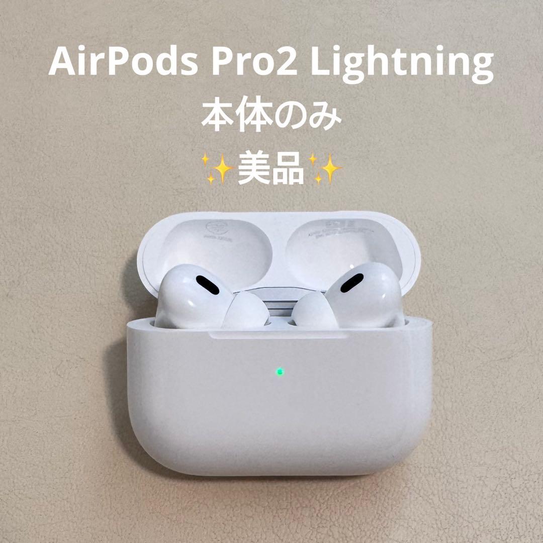 AirPods Pro2 Lightning 本体のみ(箱無し) Apple Apple AirPods Pro 2 充電ケースのみ USED美品 第二世代