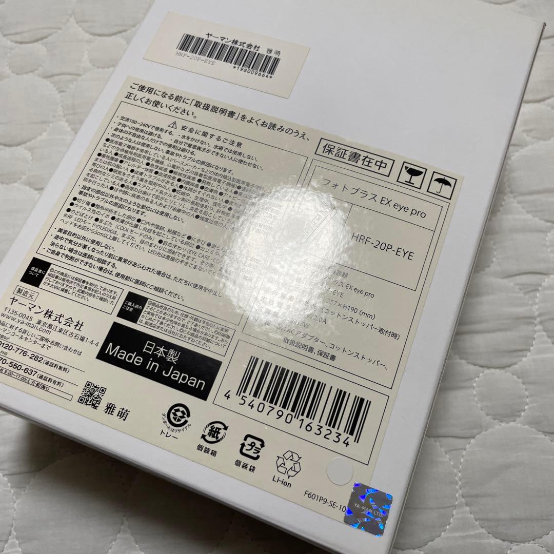 ヤーマン フォトプラス EX eye pro 極美品