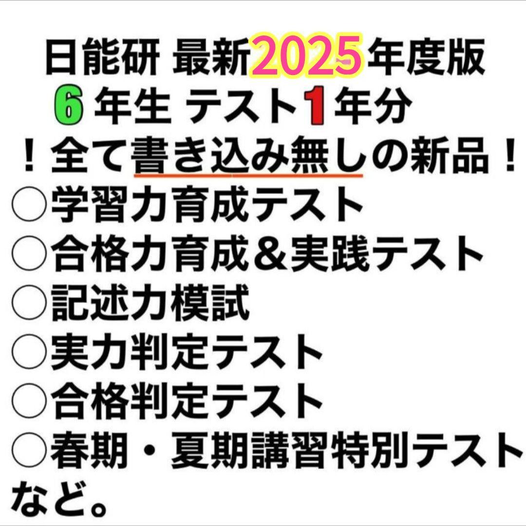 新品】 日能研 2025年度 6年生 テスト 1年分 フルセット 書き込み無し