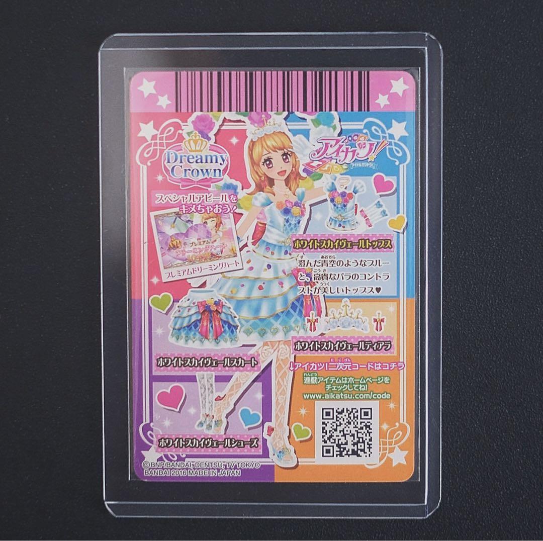 アイカツカード プレミアムレア ホワイトスカイヴェール トップス 大空