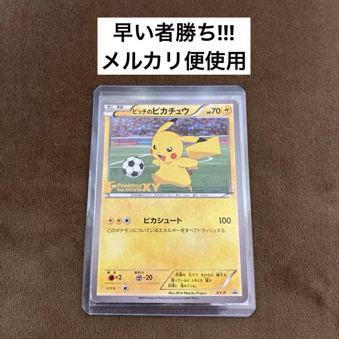 早い者勝ち!!!ポケモンカード ピッチのピカチュウ XY-P プロモカード ピッチのピカチュウ【P】{XY-P}