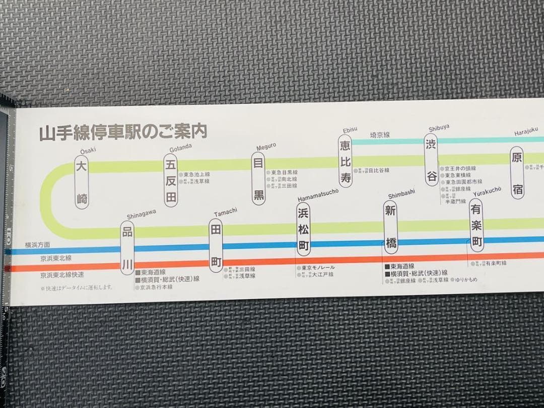 山手線 停車駅のご案内 JR東日本 鉄道 電車 車内掲示物 非売品 当時物 8月3日（日）開催・大崎駅発着】山手線1周で東京を巡る「東京まるっ