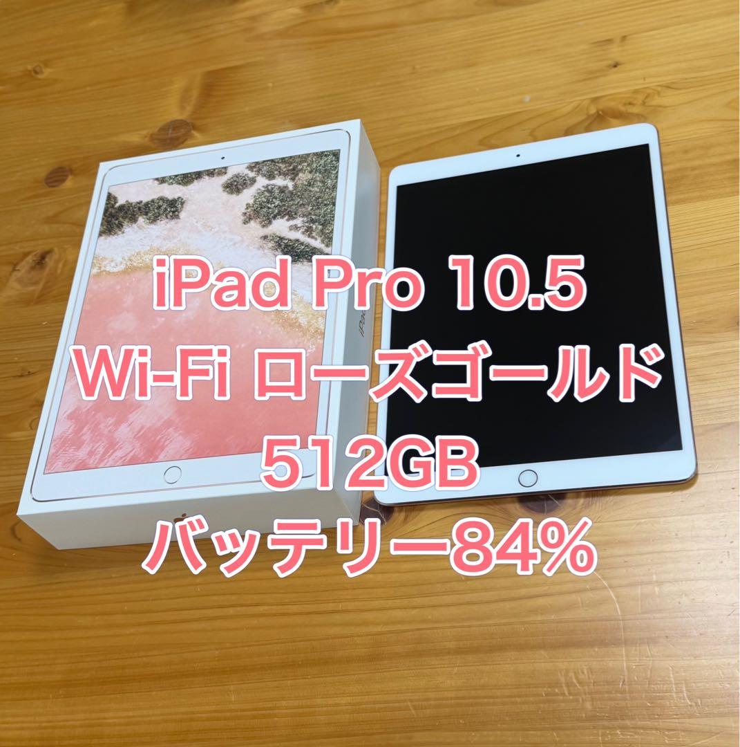 iPad Pro 10.5インチ 512GB ローズゴールド Wi-Fi Apple iPad Pro 10.5インチ Wi-Fi 512GB MPGL2J/A [ローズゴールド