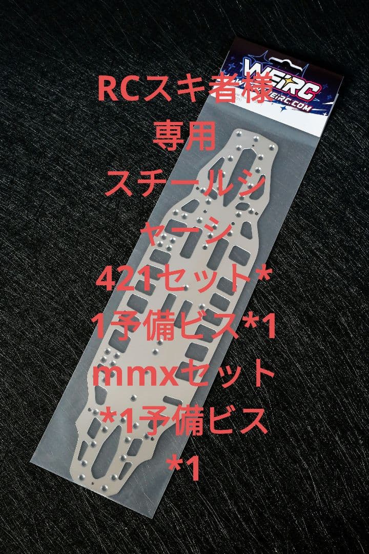 RCスキ者 421セット*1 予備ビス*1、mmxセット*1 予備ビス*1 RCスキ者 421セット*1 予備ビス*1、mmxセット*1 予備ビス*1 RCスキ者様