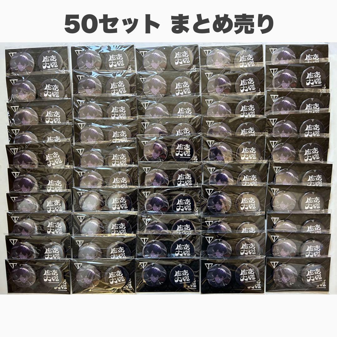 にじさんじ 剣持刀也 虚空大戦 缶バッジ まとめ売り 剣持刀也リアルソロイベント【虚空大戦】」のイベントグッズを本日2023