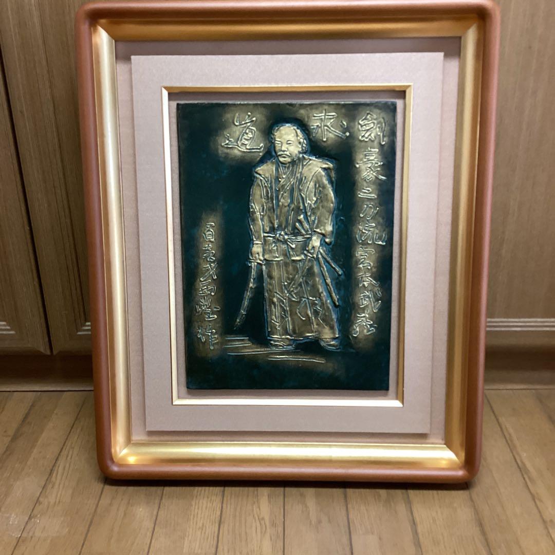 西村西望 剣豪宮本武蔵像 101歳作品 額装 保存箱 直筆色紙【旭日