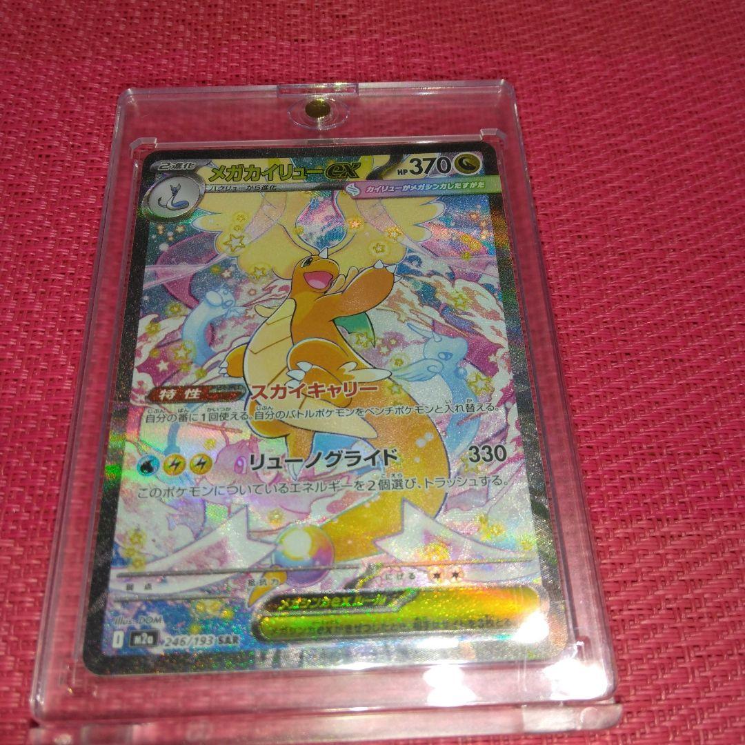 メガカイリュー ex SAR メガドリーム ポケモンカード 246/193 メガカイリューex【SAR】{246/193} - カードラッシュ[ポケモン]