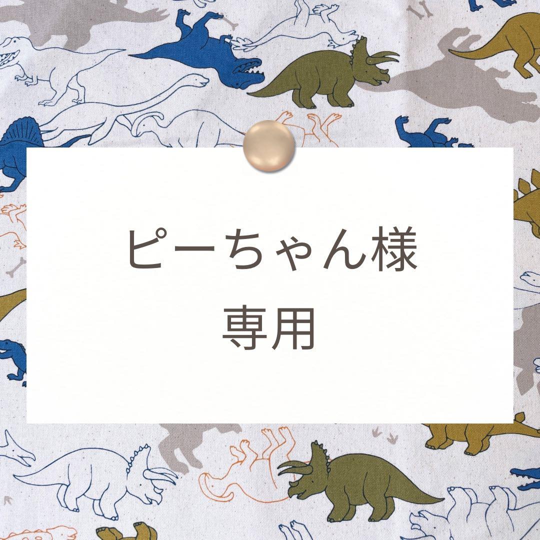 ピーちゃん様【手提げ/上靴袋/体操着袋/給食袋】ハンドメイドオーダー オーダー可♡巾着袋 くま 体操服入れ 名前入り レッスンバッグ 入園