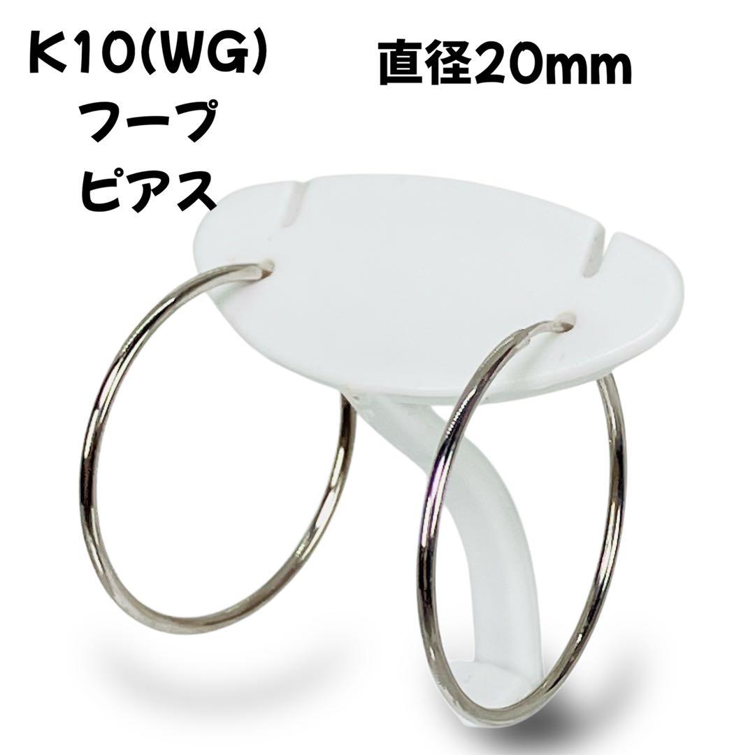 K10(WG) 地金 フープ ピアス 直径20mm 楽天市場】k10 フープ ピアス 10金 10k エタニティ キュービック 直径